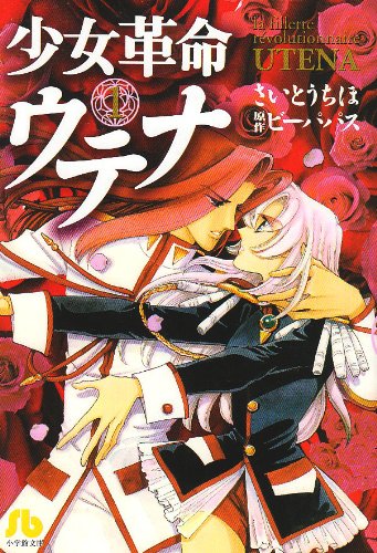 少女革命ウテナ (1) (小学館文庫 さB 31)