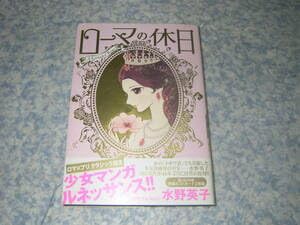 Hideko Mizuno is a treasure from the manga world of girls who was also active in the holiday of Rome Eiko Mizuno and is a reprint of a fantastical masterpiece