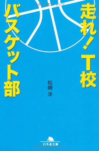 走れ! T校バスケット部 (幻冬舎文庫 ま 16-1)