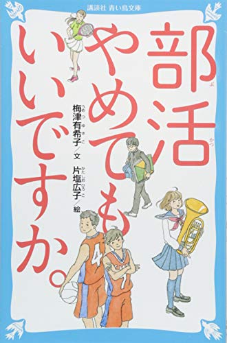 部活やめてもいいですか。 (講談社青い鳥文庫 C う 6-1)