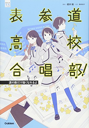 表参道高校合唱部! 涙の数だけ強くなれるよ