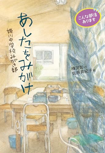 こんな部活あります──あしたをみがけ──姫川中学校みがき部