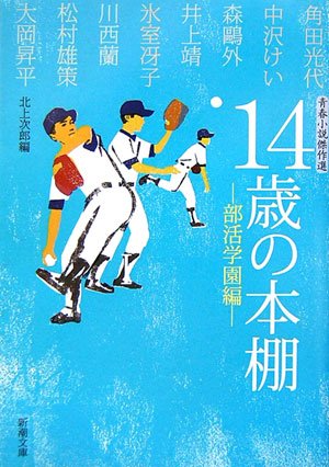 14歳の本棚 部活学園編: 青春小説傑作選 (新潮文庫 き 29-1)