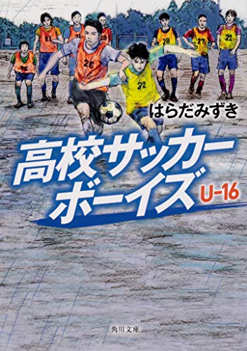 高校サッカーボーイズ U-16 (角川文庫)