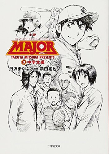 小説 MAJOR 3 中学生編 (小学館文庫 つ 4-3)
