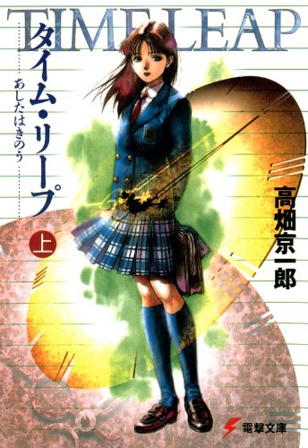 タイム・リープ<上> あしたはきのう (電撃文庫)