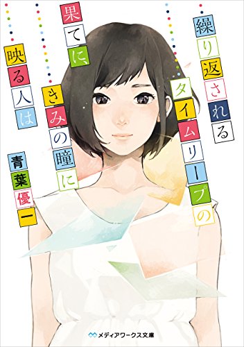 繰り返されるタイムリープの果てに、きみの瞳に映る人は (メディアワークス文庫)