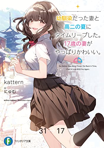 幼馴染だった妻と高二の夏にタイムリープした。17歳の妻がやっぱりかわいい。 (富士見ファンタジア文庫)