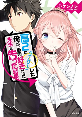 高2にタイムリープした俺が、当時好きだった先生に告った結果 (GA文庫)