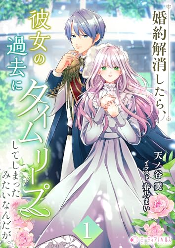 婚約解消したら、彼女の過去にタイムリープしてしまったみたいなんだが。(1) (ミーティアノベルス)