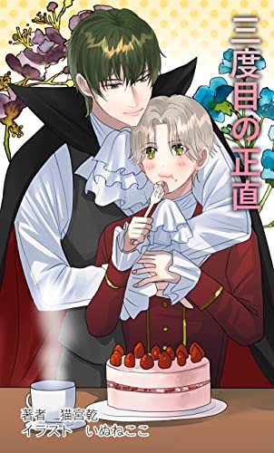 三度目の正直 ―― 異世界×タイムリープ ―― (青猫會)