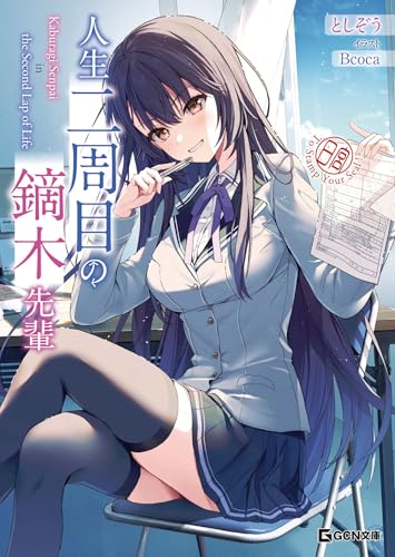 人生二周目の鏑木先輩 (GCN文庫)