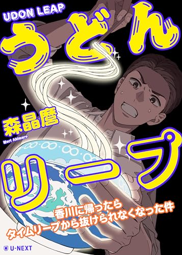 うどんリープ─香川に帰ったらタイムリープから抜けられなくなった件─