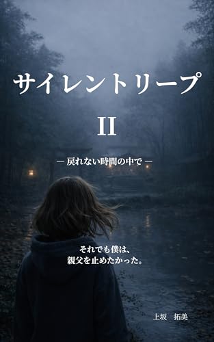 タイムリープ2: 戻れない時間の中で サイレントリープ