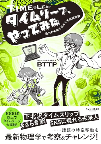 タイムリープ、やってみた