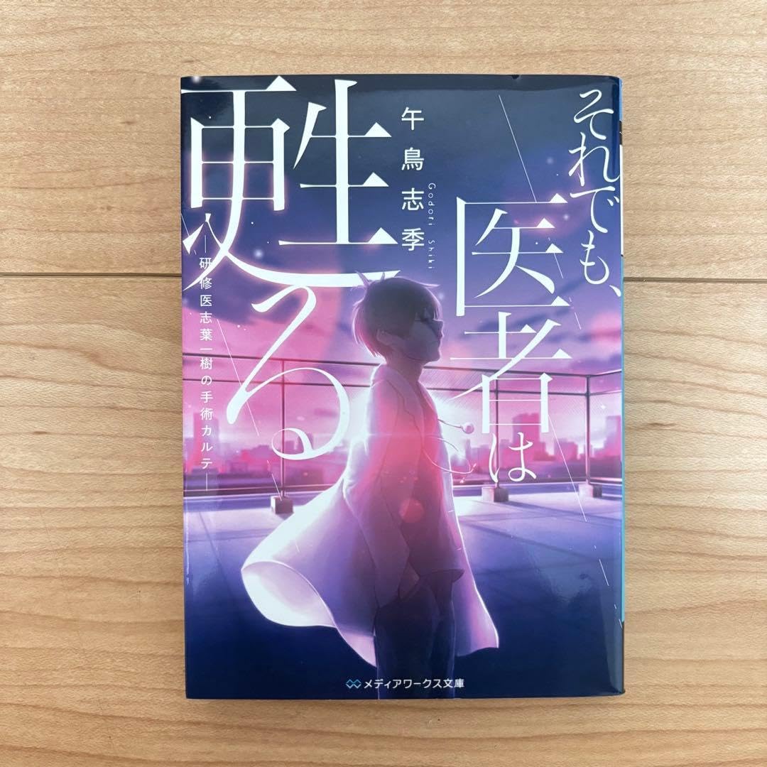 それでも、医者は甦る 午鳥志季 タイムリープ 医療小説