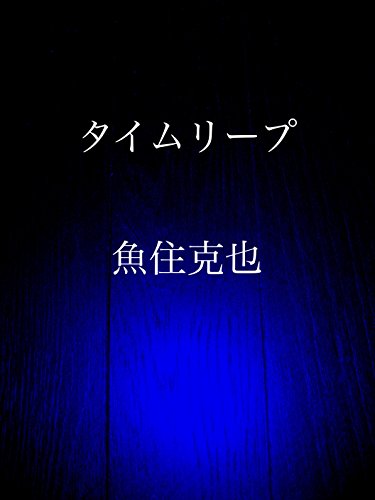 タイムリープ