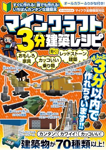 マインクラフト3分建築レシピ ～おもしろ家具・カッコいい乗り物・動く!レッドストーン建築～ ぜんぶ3分以内で作れるカンタンで楽しい建築物がいっぱい!【スイッチ含むマイクラ全機種版に対応!】