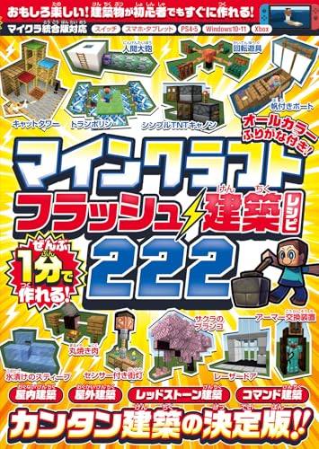 ぜんぶ1分で作れる! マインクラフト フラッシュ建築レシピ 222 ~家具・装飾物・乗り物・像・レッドストーン&コマンド建築など カンタン建築の決定版!!