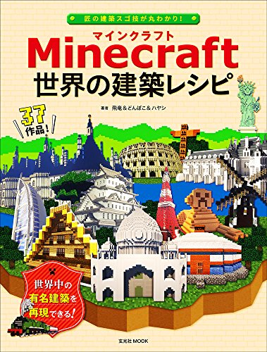 Minecraft(マインクラフト) 世界の建築レシピ (玄光社MOOK)