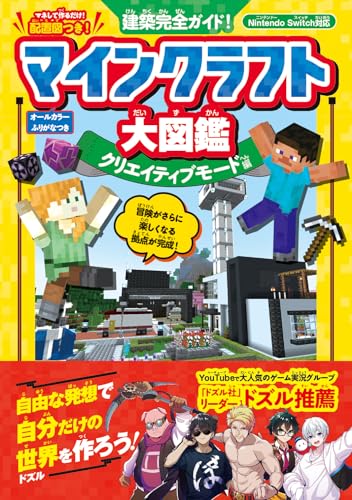 建築完全ガイド! マインクラフト大図鑑 クリエイティブモード編