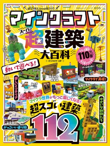 マインクラフト 超建築大百科 (100%ムックシリーズ)