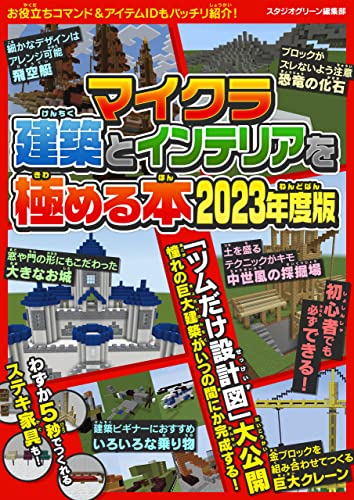 マイクラ建築とインテリアを極める本 2023年度版