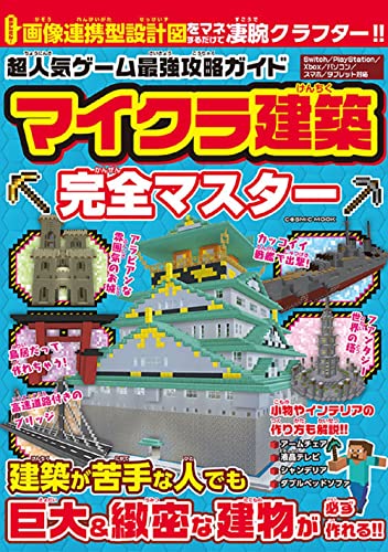 超人気ゲーム最強攻略ガイド マイクラ建築完全マスター (COSMIC MOOK)
