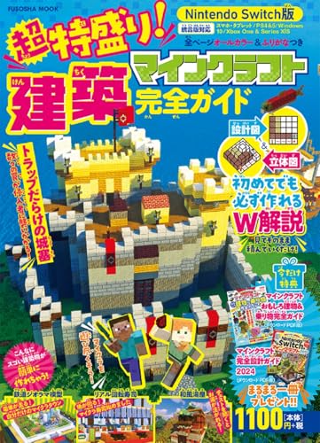 今だけ特典付き！Nintendo Switch版超特盛り！マインクラフト建築完全ガイド (FUSOSHA MOOK)