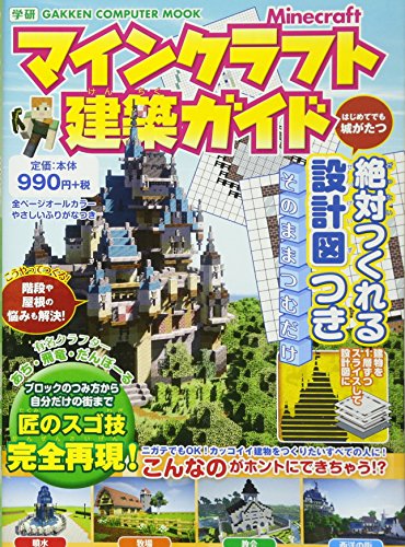 マインクラフト建築ガイド: 絶対つくれる設計図つき (Gakken Computer Mook)