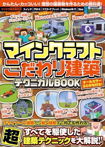 マインクラフト【こだわり家具・インテリア・便利装置】建築わくわくテクニック200(仮)