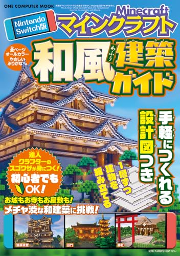 Ｎｉｎｔｅｎｄｏ Ｓｗｉｔｃｈ版 マインクラフト 和風建築ガイド (ONE COMPUTER MOOK)