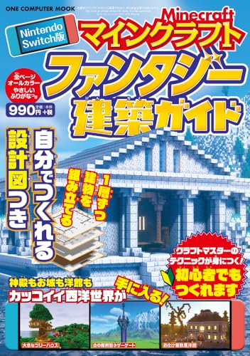 Nintendo Switch版 マインクラフト ファンタジー建築ガイド (ONE COMPUTER MOOK)