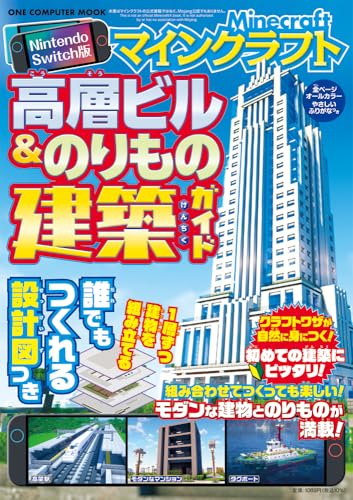 Ｎｉｎｔｅｎｄｏ Ｓｗｉｔｃｈ版 マインクラフト 高層ビル＆のりもの建築ガイド (ONE COMPUTER MOOK)