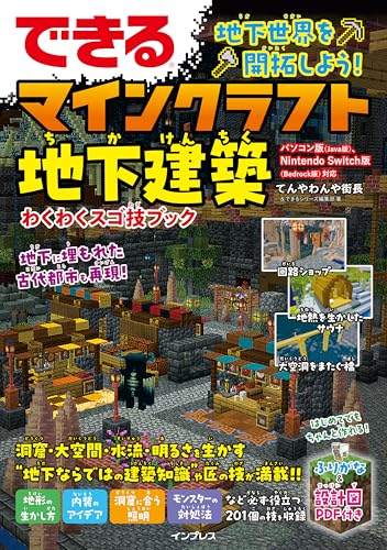 (設計図PDF付)できる 地下世界を開拓しよう！ マインクラフト地下建築 わくわくスゴ技ブック パソコン版（Java版）、Nintendo Switch版（Bedrock版）対応 (できるシリーズ)