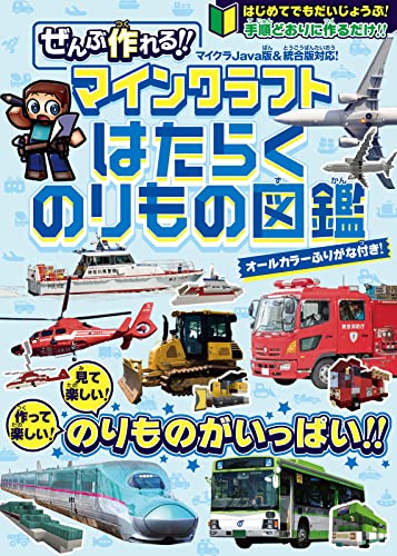 建築レシピ付きでぜんぶ作れる!! マインクラフト はたらくのりもの図鑑 ～見て楽しい! 作って楽しい! 手順どおりに作るだけ!! (スタクラ／STUDY MINECRAFT)