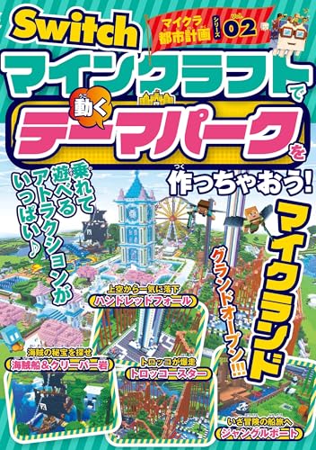 Switchマイクラ都市計画シリーズVol.02 マインクラフトで「動くテーマパーク」を作っちゃおう!