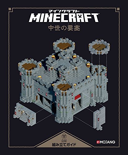 Minecraft(マインクラフト)図解組み立てガイド 〜中世の要塞〜
