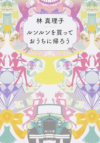 ルンルンを買っておうちに帰ろう (角川文庫 (6272))