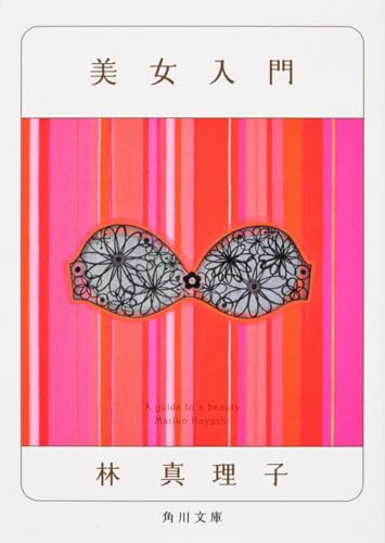 美女入門 (角川文庫)