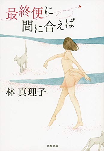 新装版 最終便に間に合えば (文春文庫)