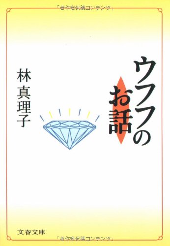 ウフフのお話 (文春文庫 は 3-13)