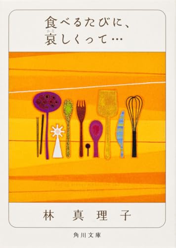 食べるたびに、哀しくって・・ (角川文庫)