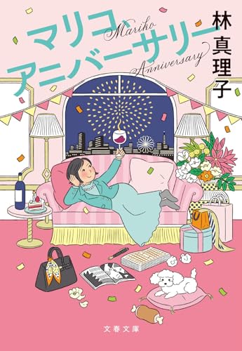 マリコ、アニバーサリー (文春文庫)