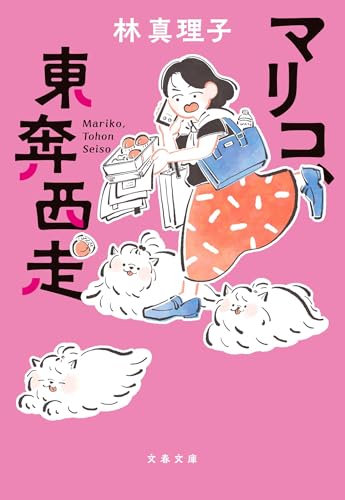 マリコ、東奔西走 (文春文庫 は 3-66)