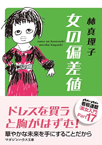 女の偏差値 (マガジンハウス文庫)