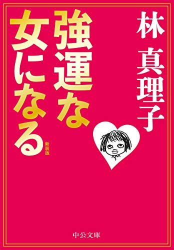 新装版-強運な女になる (中公文庫 は 45-6)