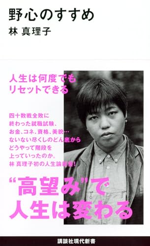 野心のすすめ (講談社現代新書 2201)