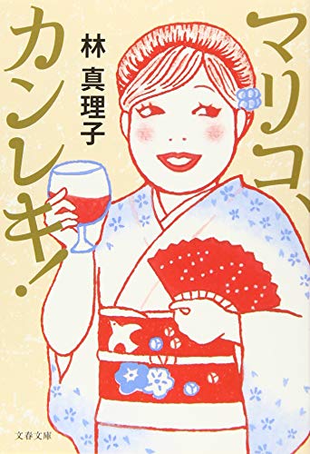 マリコ、カンレキ! (文春文庫 は 3-50)