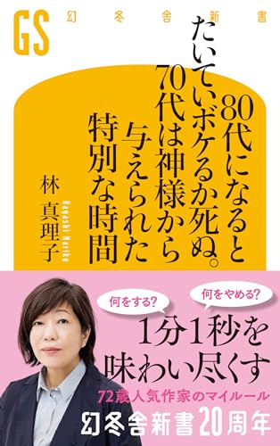 80代になるとたいていボケるか死ぬ。70代は神様から与えられた特別な時間 (幻冬舎新書)